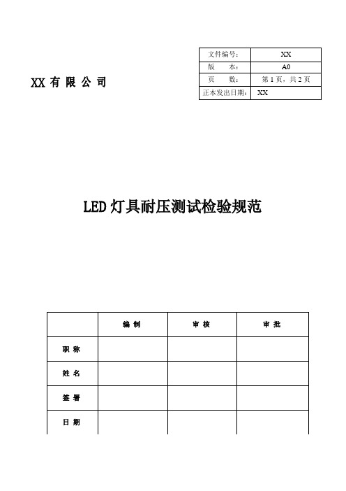 LED灯具耐压测试检验规范