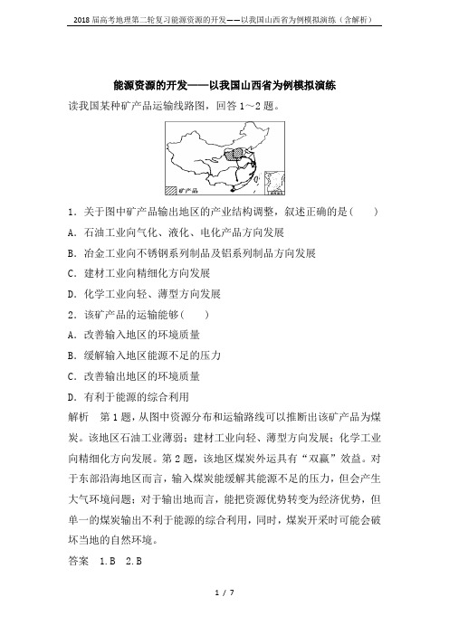 2018届高考地理第二轮复习能源资源的开发——以我国山西省为例模拟演练(含解析)