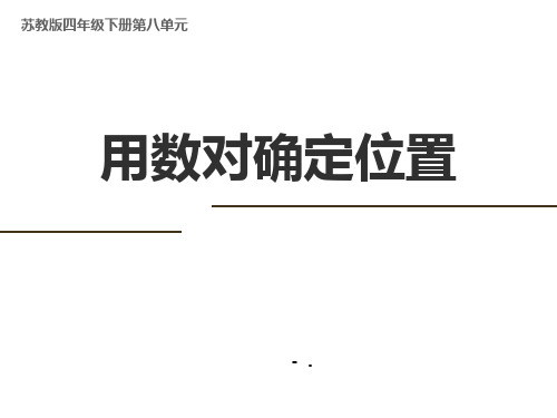 《用数对确定位置》确定位置PPT课件