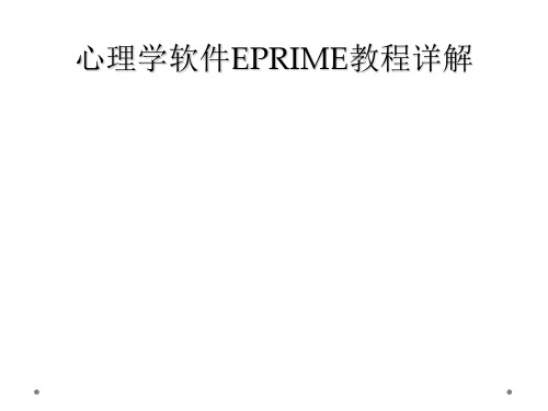 心理学软件EPRIME教程详解