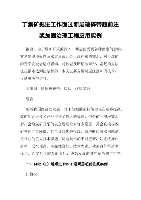 丁集矿掘进工作面过断层破碎带超前注浆加固治理工程应用实例