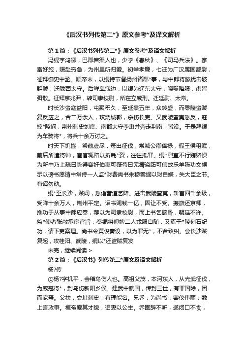 《后汉书列传第二》原文参考及译文解析