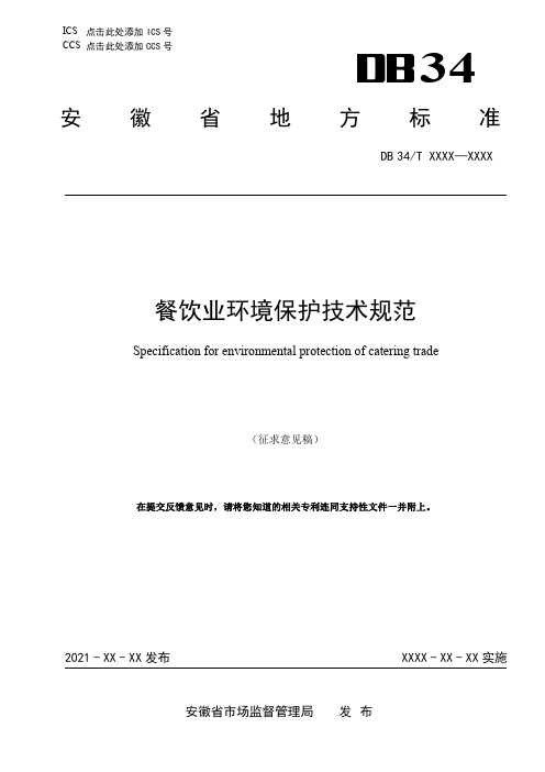 餐饮业环境保护技术规范》征求意见稿.pdf.pdf