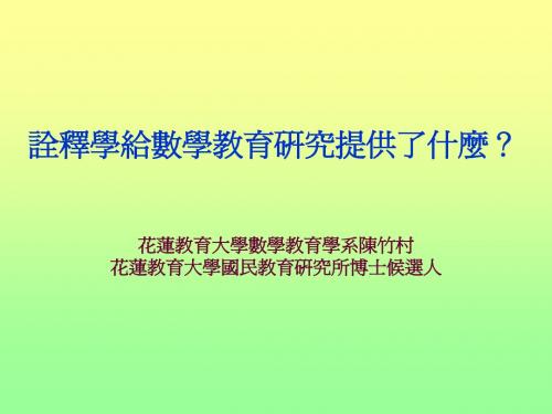 诠释学给数学教育研究提供了什麼