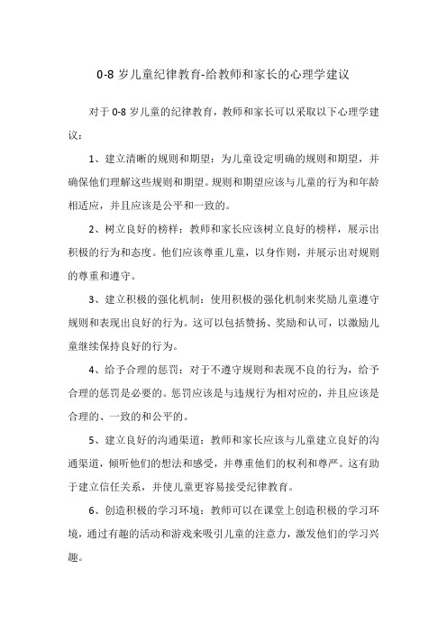 0-8岁儿童纪律教育-给教师和家长的心理学建议