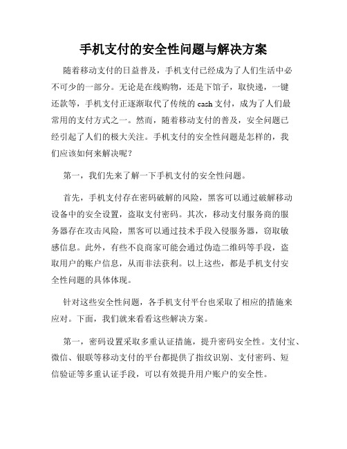 手机支付的安全性问题与解决方案