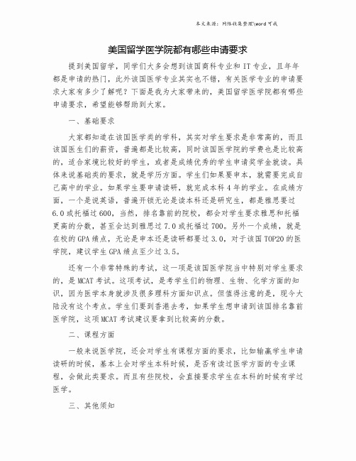 美国留学医学院都有哪些申请要求.doc