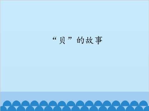 新版二年级下册语文课件：第3单元3《“贝”的故事》人教(部编版)(共19张PPT)演示课件