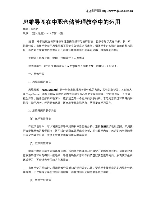 思维导图在中职仓储管理教学中的运用