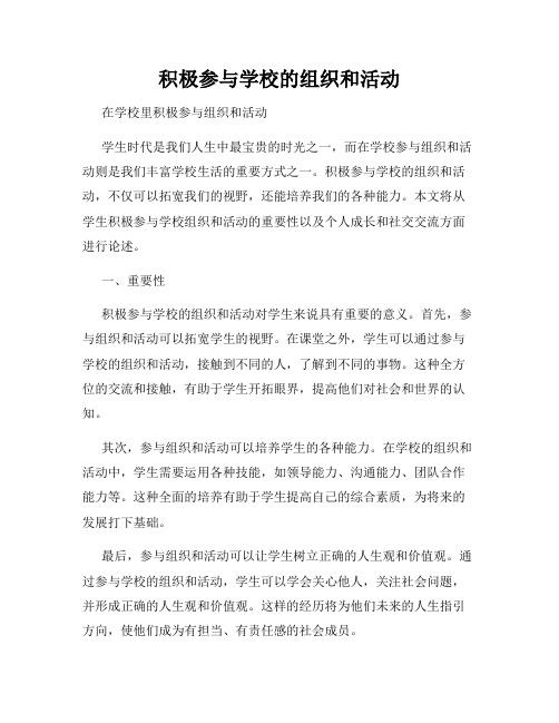 积极参与学校的组织和活动