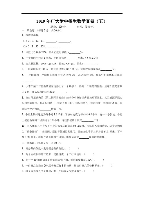 2019年广大附中招生数学真卷(五)