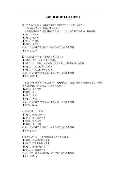 北京语言大学21春《纳税会计》作业4-辅导答案