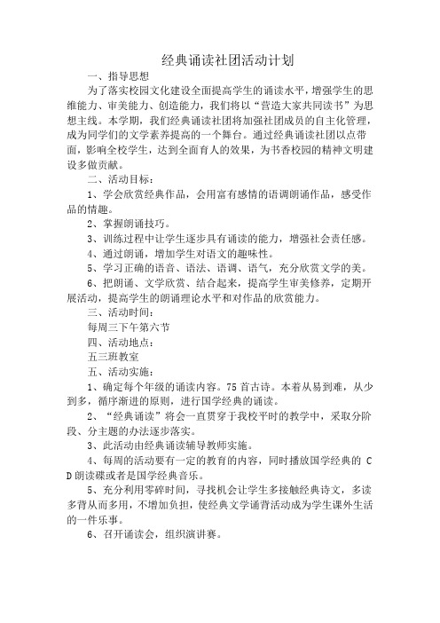 经典诵读 社团计划