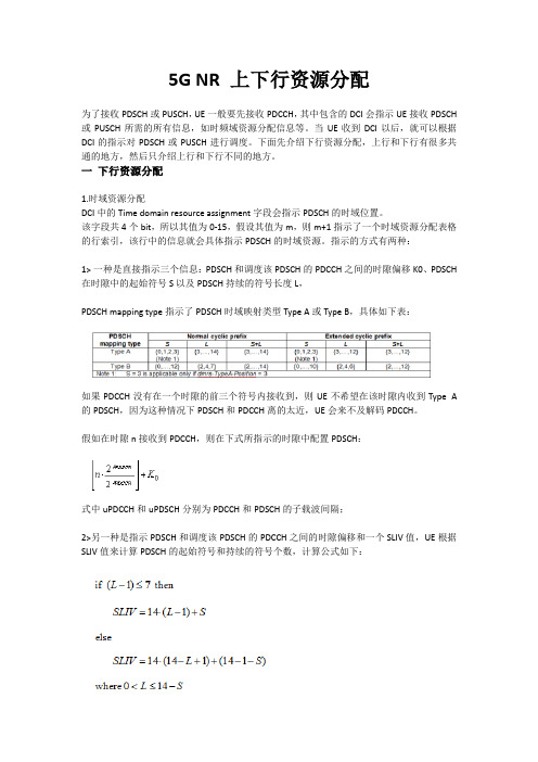 5G上下行资源分配