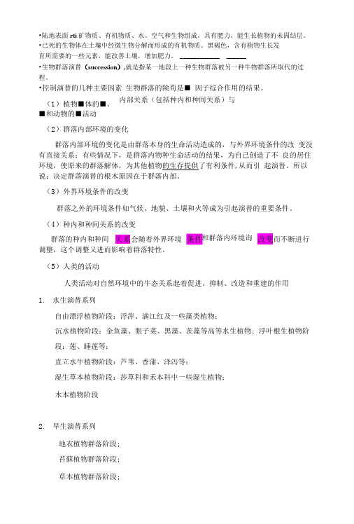 基础生态学--复习笔记.docx