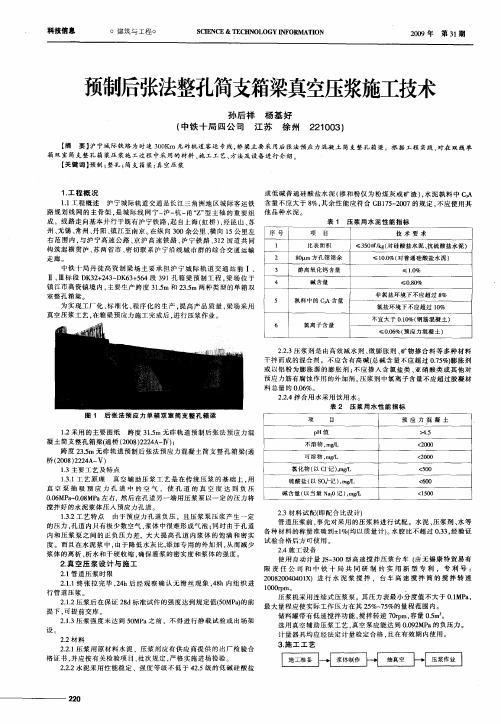 预制后张法整孔简支箱梁真空压浆施工技术