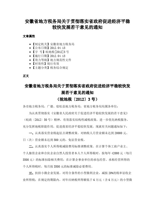 安徽省地方税务局关于贯彻落实省政府促进经济平稳较快发展若干意见的通知