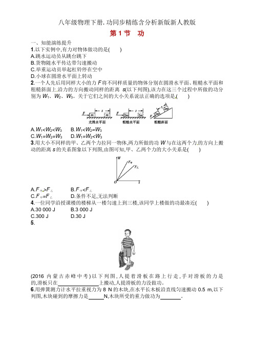 八年级物理下册.功同步精练含解析新版新人教版