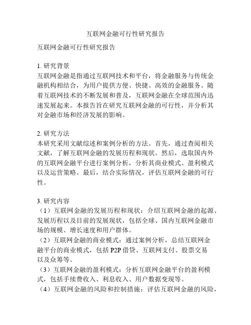 互联网金融可行性研究报告