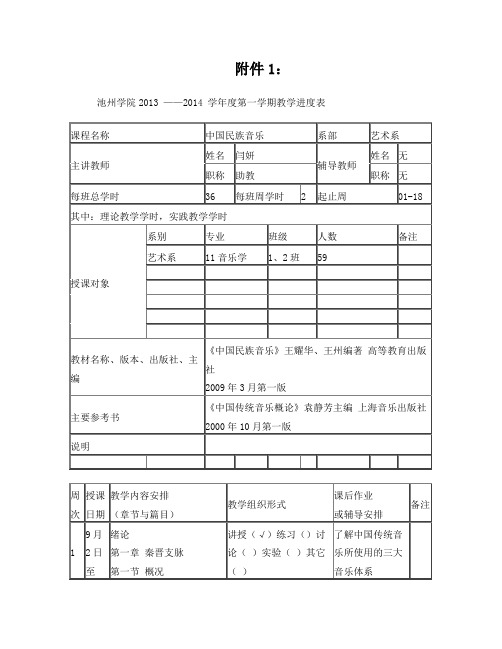 池州学院教学进度表(民族音乐学)2013-2014(1)