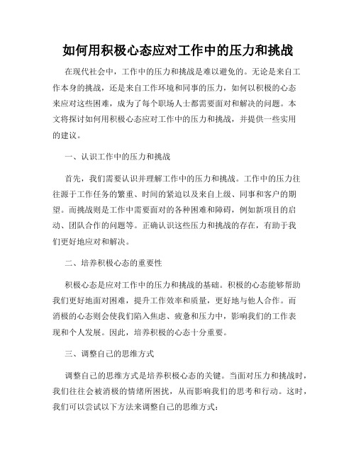 如何用积极心态应对工作中的压力和挑战