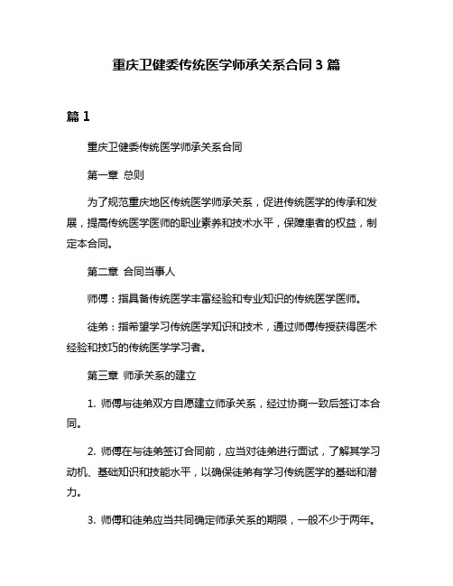 重庆卫健委传统医学师承关系合同3篇