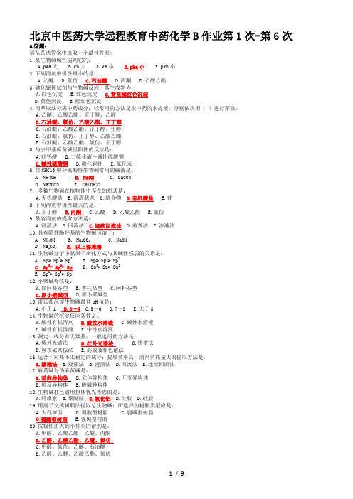 北京中医药大学远程教育中药化学B作业第1次-第6次