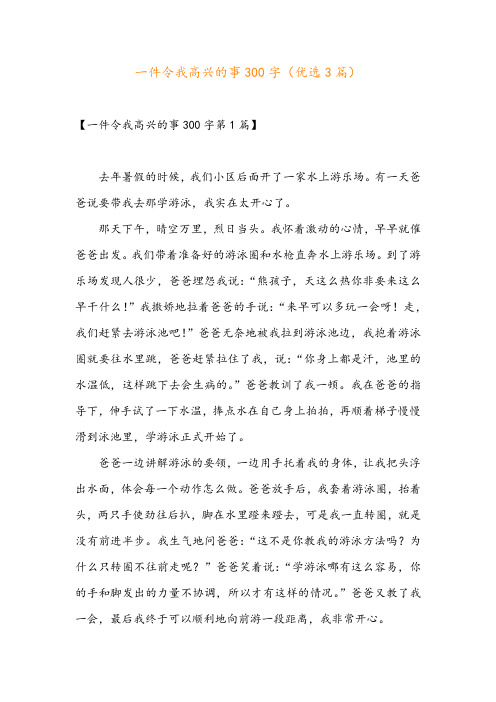 一件令我高兴的事300字(优选3篇)