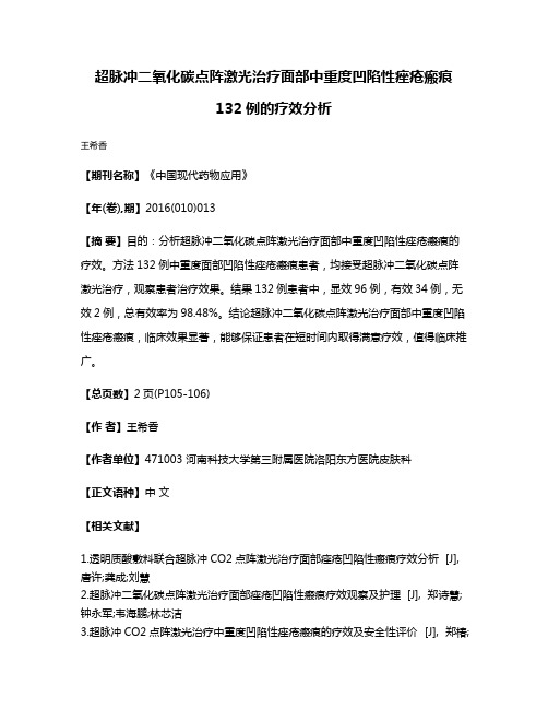 超脉冲二氧化碳点阵激光治疗面部中重度凹陷性痤疮瘢痕132例的疗效分析