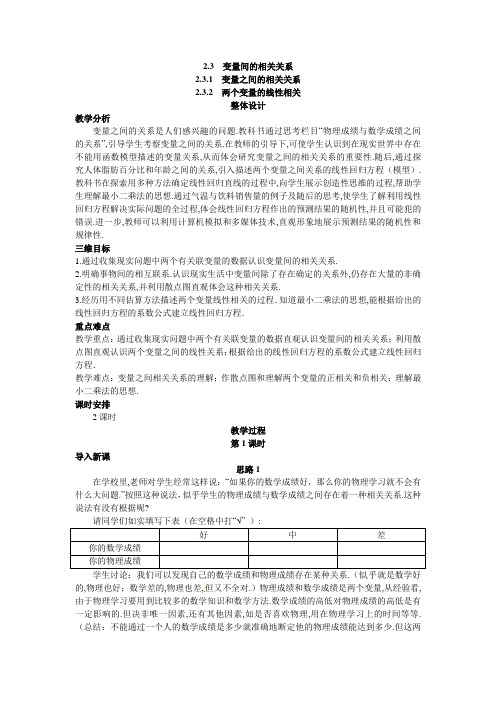 高中数学必修3《2.3变量间的相关关系》教学设计