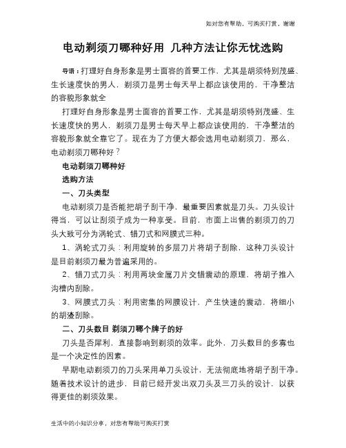 电动剃须刀哪种好用 几种方法让你无忧选购