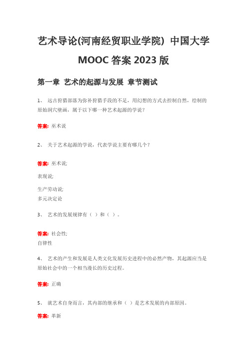 艺术导论(河南经贸职业学院) 中国大学MOOC答案2023版