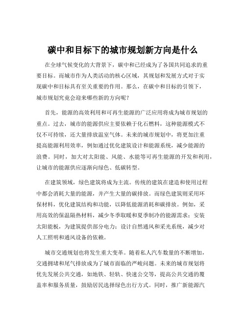 碳中和目标下的城市规划新方向是什么