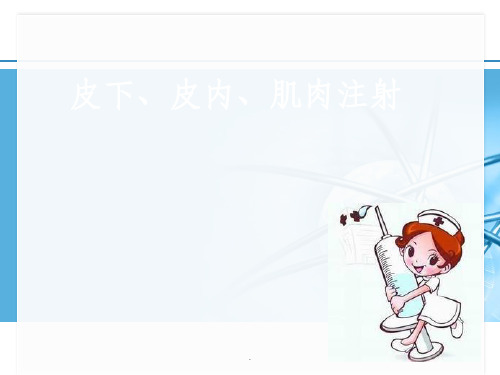 皮下、皮内、肌肉注射