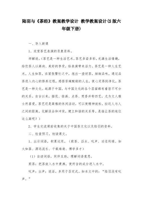 陆羽与《茶经》教案教学设计 教学教案设计(S版六年级下册)