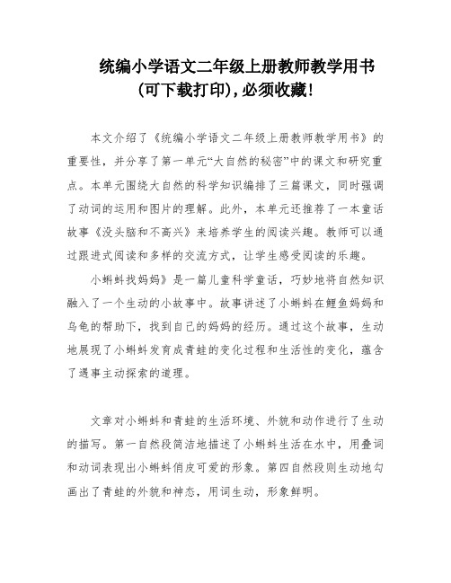 统编小学语文二年级上册教师教学用书(可下载打印),必须收藏!