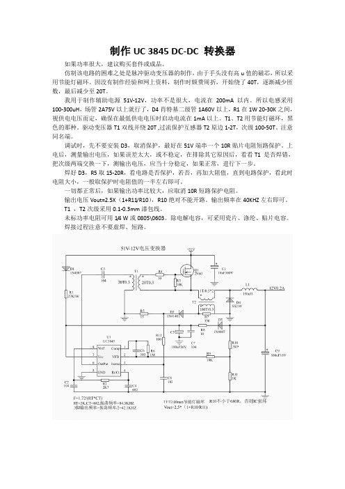 制作UC 3845 DC-DC转换器