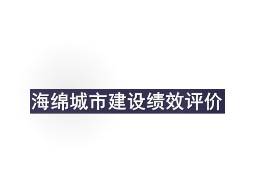 海绵城市建设绩效考核解读