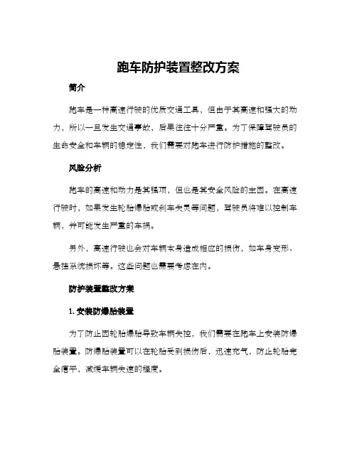 跑车防护装置整改方案