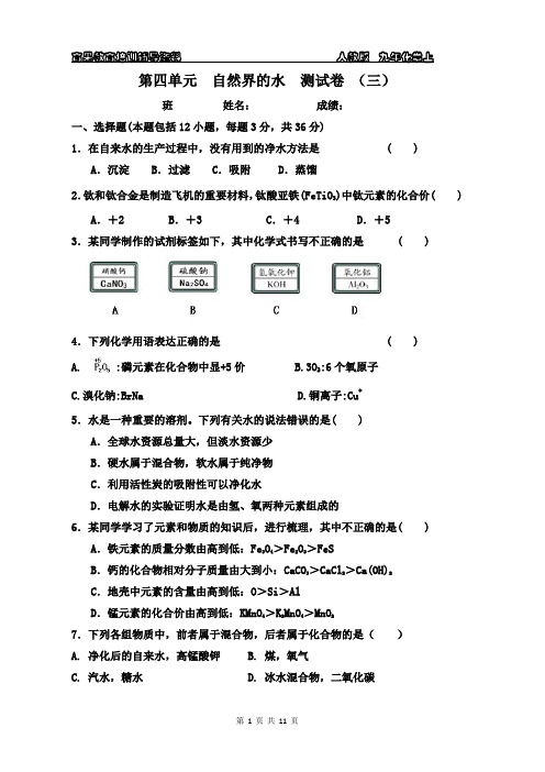 九年化学上第四单元 自然界的水 测试卷(三)附答案与解析