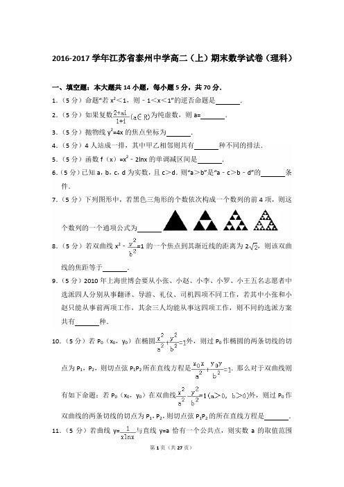 2016-2017年江苏省泰州中学高二第一学期数学期末试卷(理科)及 解析