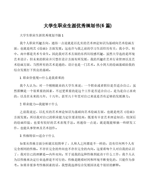 大学生职业生涯优秀规划书(6篇)