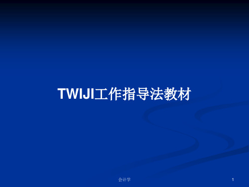 TWIJI工作指导法教材PPT学习教案