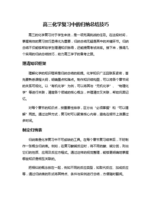 高三化学复习中的归纳总结技巧