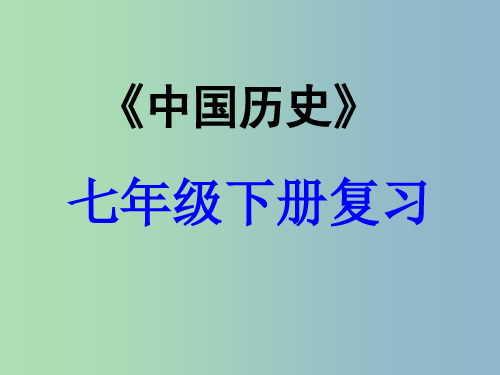 中考历史专题复习 七下 第二单元 经济重心的南移和民族关系的发展课件 新人教版PPT
