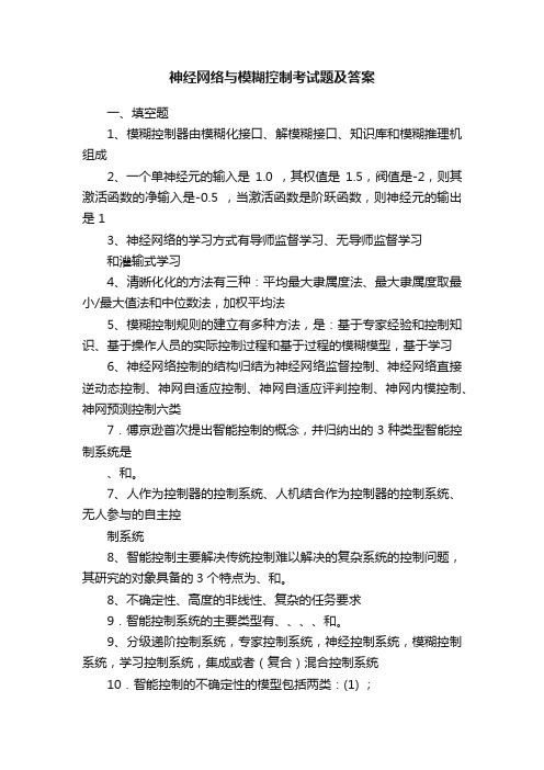 神经网络与模糊控制考试题及答案