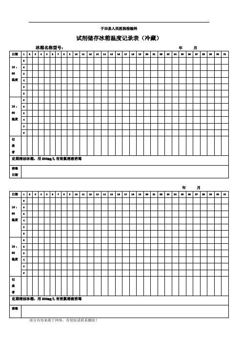 试剂冰箱冷藏温度记录表