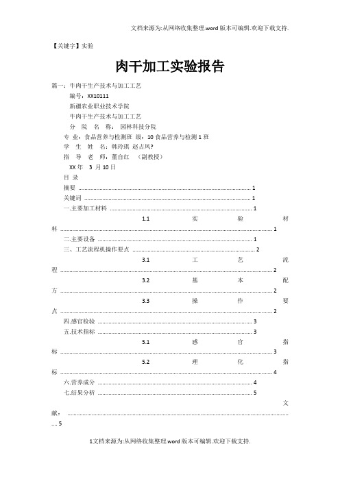 【实验】肉干加工实验报告