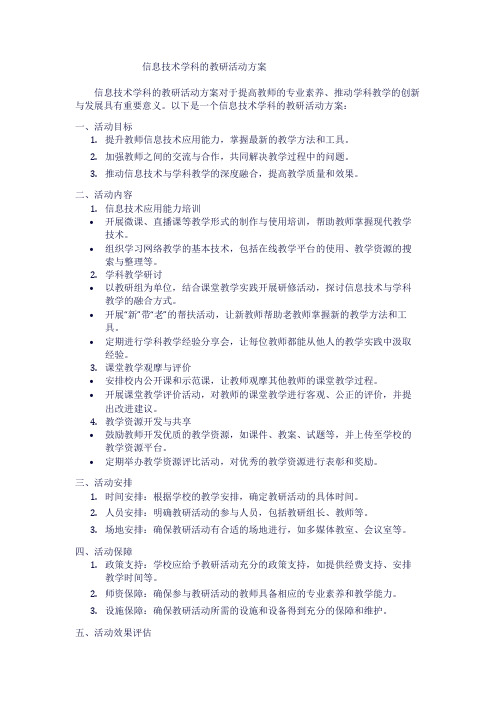 信息技术学科的教研活动方案