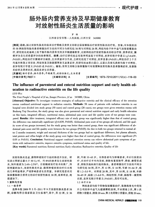 肠外肠内营养支持及早期健康教育对放射性肠炎生活质量的影响